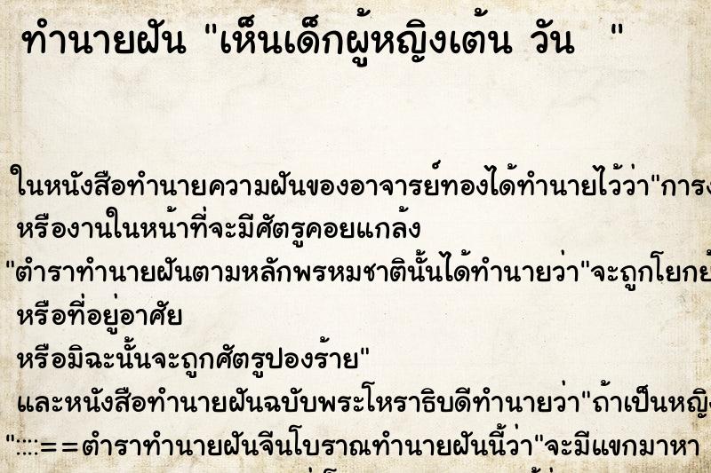 ทำนายฝันทำนายฝันเห็นเด็กผู้หญิงเต้นวัน